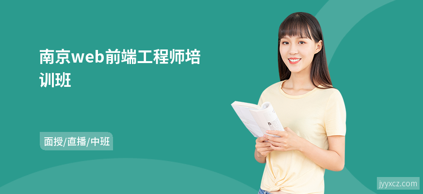 南京web前端工程师培训班