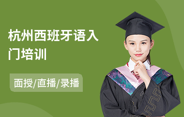 杭州西班牙语入门培训