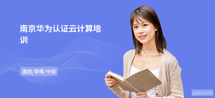 南京华为认证云计算培训