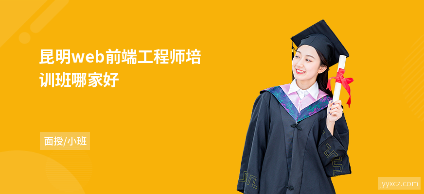 昆明web前端工程师培训班哪家好