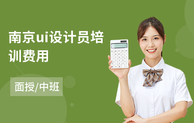 南京ui设计员培训费用