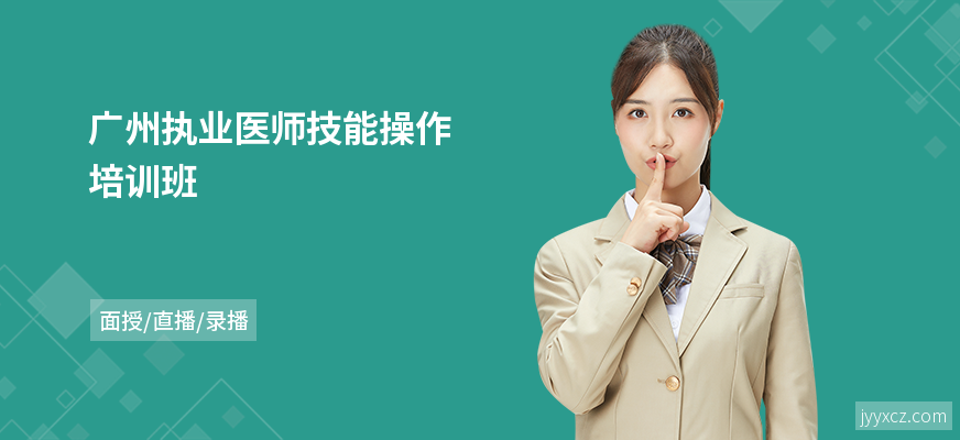 广州执业医师技能操作培训班