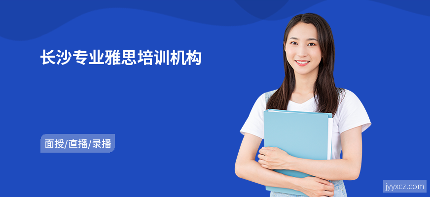 长沙专业雅思培训机构