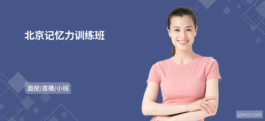 北京记忆力训练班