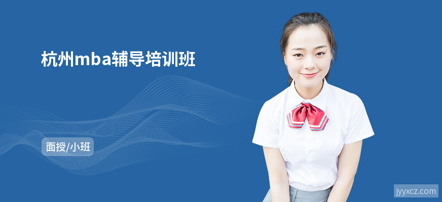 杭州mba辅导培训班