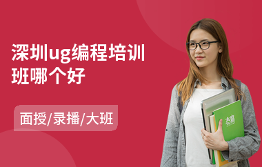 深圳ug编程培训班哪个好(ug编程培训机构价格)