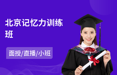 北京记忆力训练班(记忆力规律训练)