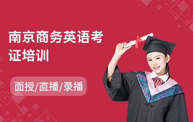 南京商务英语考证培训(哪里有bec商务英语口语培训)