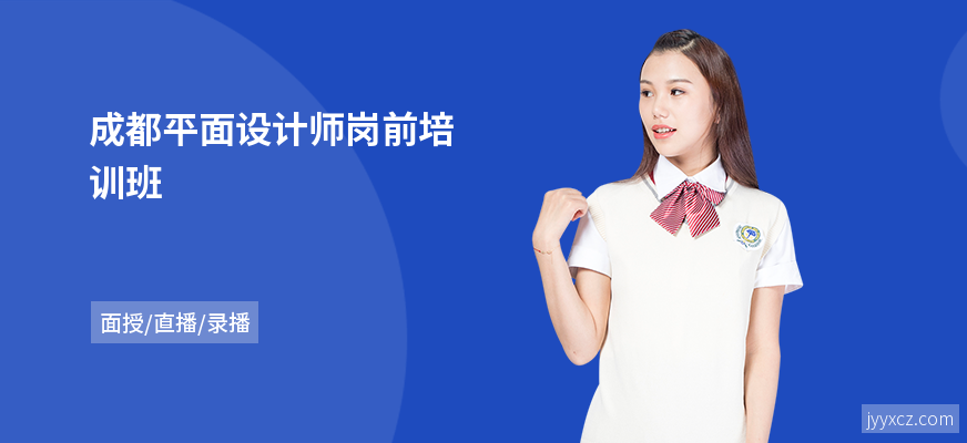 成都平面设计师岗前培训班