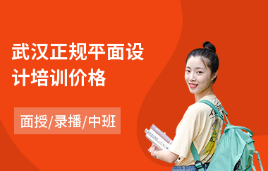 武汉正规平面设计培训价格(0基础平面设计培训)