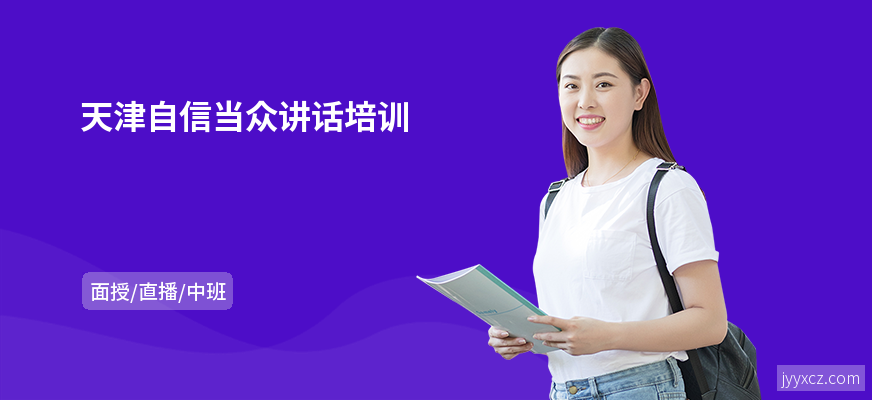 天津自信当众讲话培训