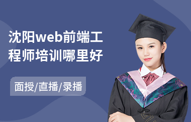 沈阳web前端工程师培训哪里好