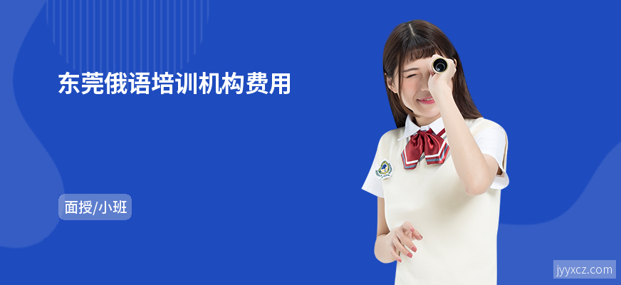 东莞俄语培训机构费用