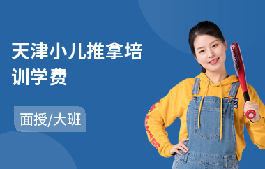 天津小儿推拿培训学费