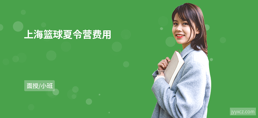 上海篮球夏令营费用