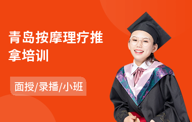 青岛按摩理疗推拿培训
