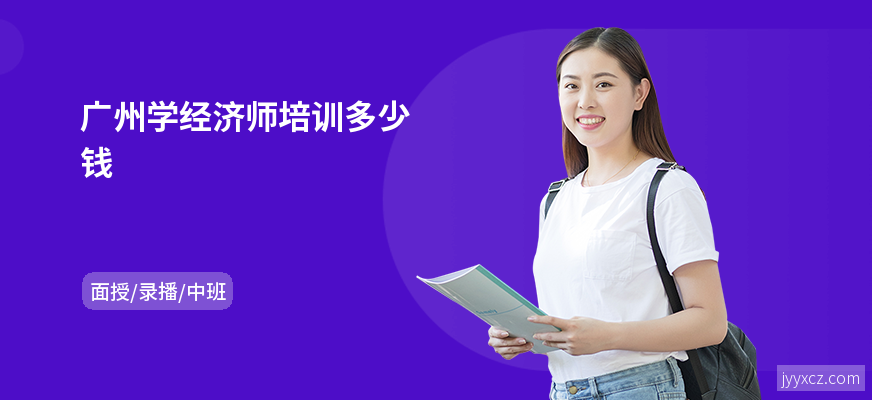 广州学经济师培训多少钱