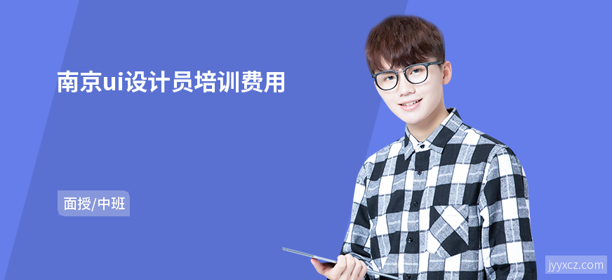 南京ui设计员培训费用