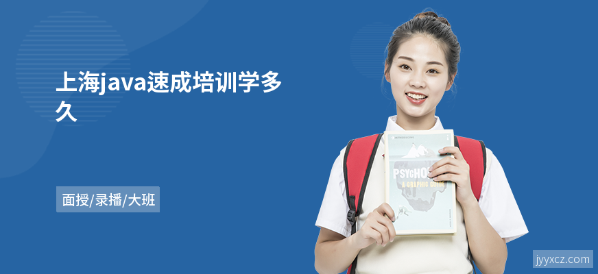 上海java速成培训学多久
