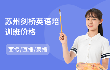 苏州剑桥英语培训班价格