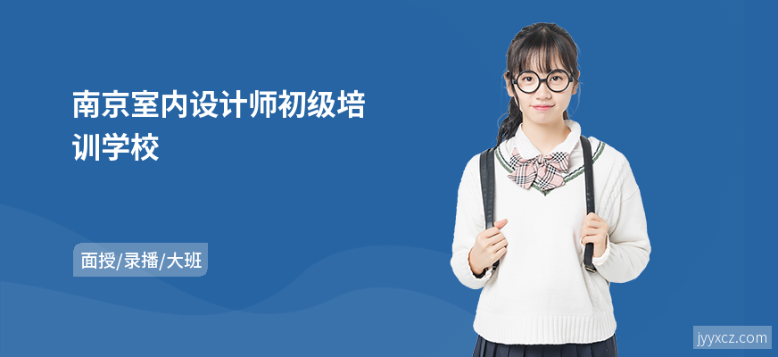 南京室内设计师初级培训学校