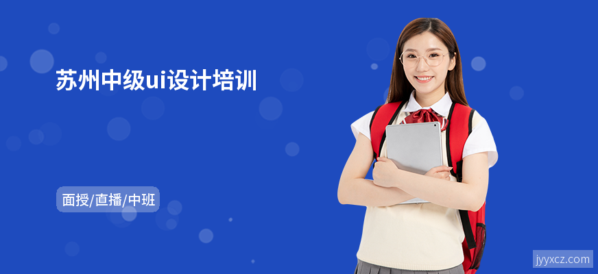 苏州中级ui设计培训