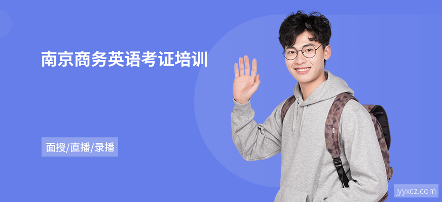 南京商务英语考证培训