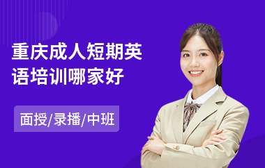重庆成人短期英语培训哪家好(成人英语口语培训班费用)