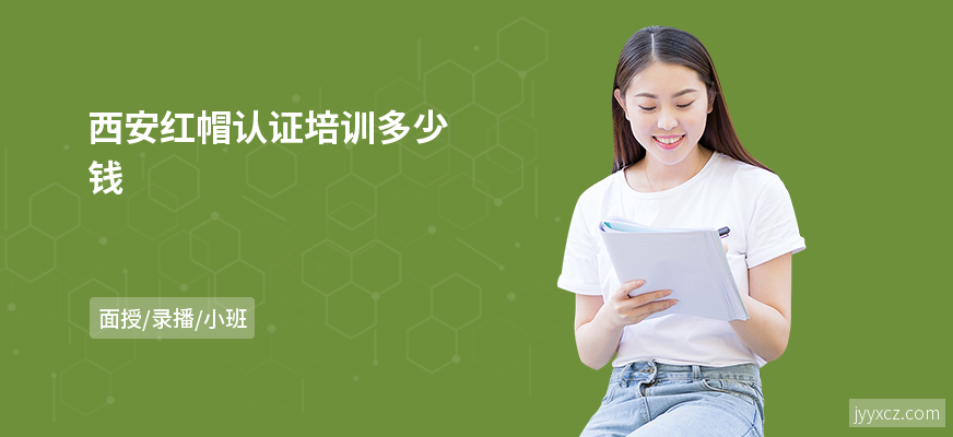 西安红帽认证培训多少钱