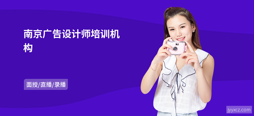 南京广告设计师培训机构