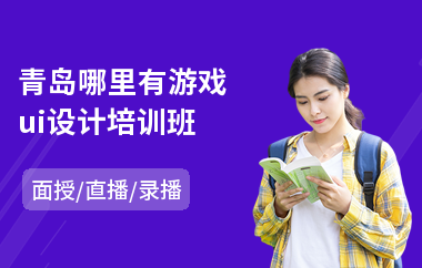 青岛哪里有游戏ui设计培训班