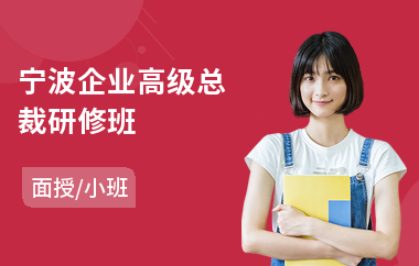 宁波企业高级总裁研修班