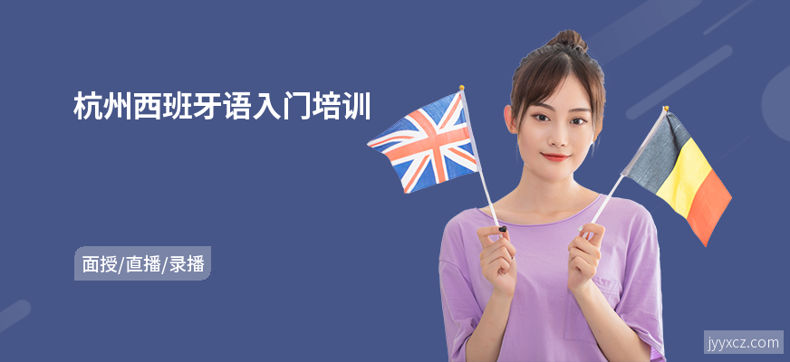 杭州西班牙语入门培训