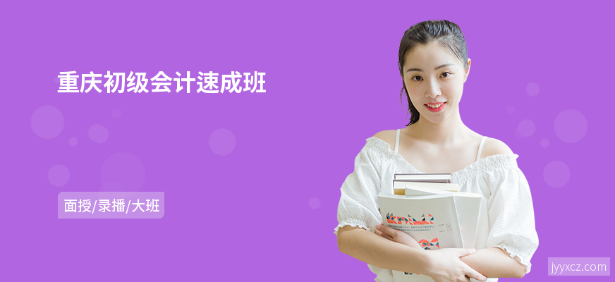 重庆初级会计速成班