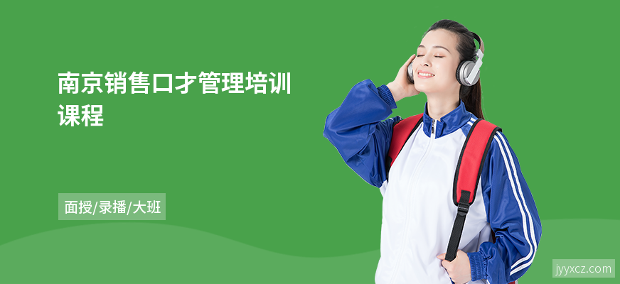 南京销售口才管理培训课程