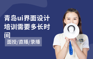青岛ui界面设计培训需要多长时间(ui界面设计培训课程)