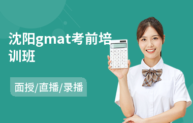 沈阳gmat考前培训班(gmat培训课程哪个好)