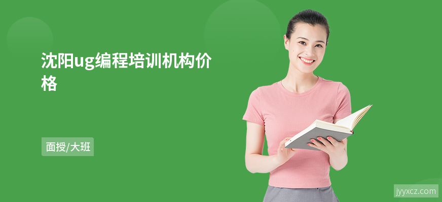 沈阳ug编程培训机构价格