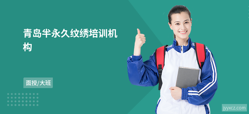 青岛半永久纹绣培训机构