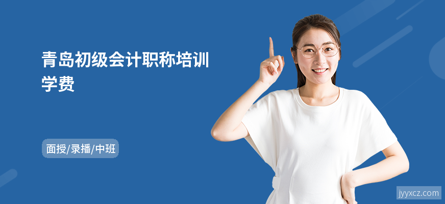 青岛初级会计职称培训学费