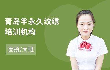 青岛半永久纹绣培训机构