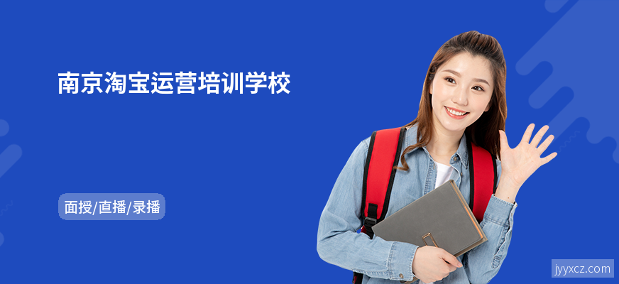 南京淘宝运营培训学校