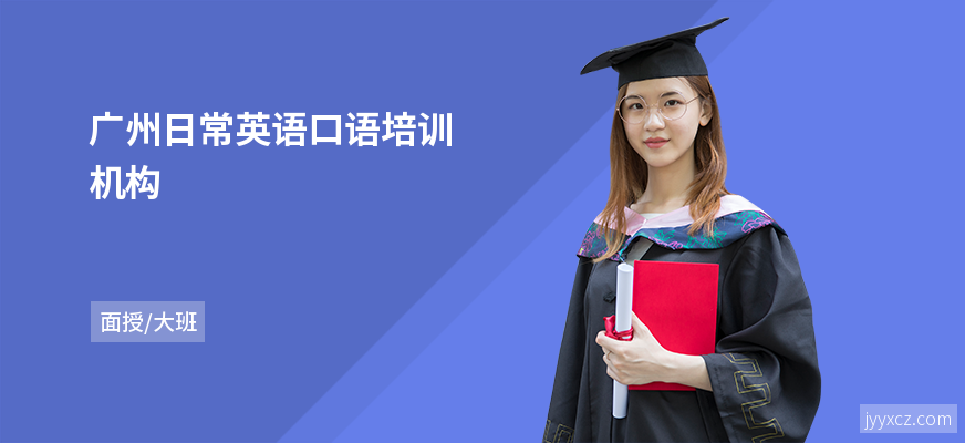 广州日常英语口语培训机构