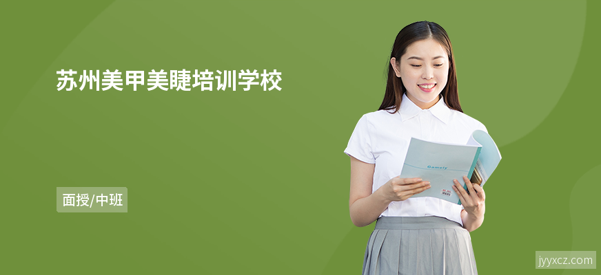 苏州美甲美睫培训学校