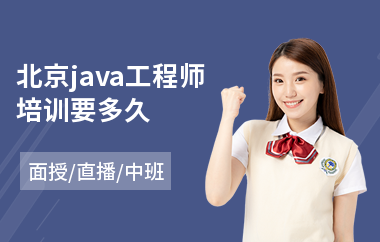 北京java工程师培训要多久(学java培训价格)