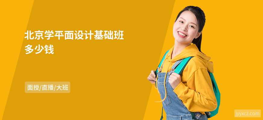 北京学平面设计基础班多少钱