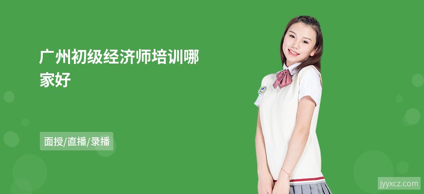 广州初级经济师培训哪家好