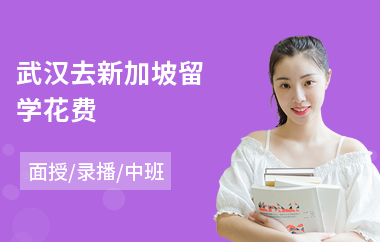 武汉去新加坡留学花费