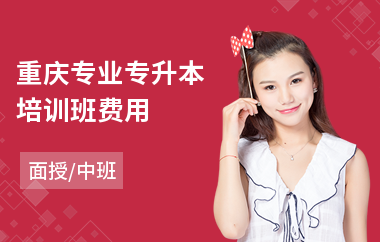 重庆专业专升本培训班费用