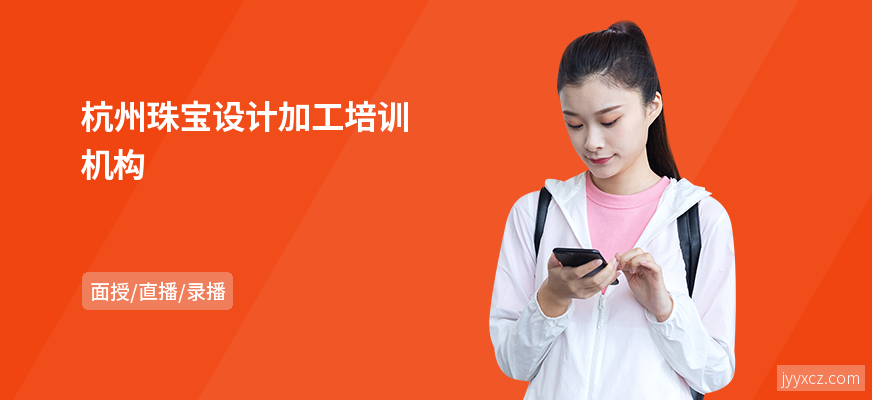杭州珠宝设计加工培训机构